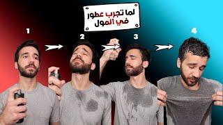 لما تجرب عطور في المول | تجميعة فيديوهات