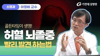 허혈 뇌졸중  조기발견 증상 / 가천대 길병원 신경과 이영배 교수