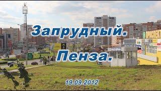 Пенза. Запрудный. 19.09.2012