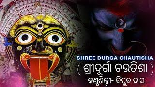 Durga Chautisha | Very Powerful Devi Sloka | ଦୁର୍ଗା ଚଉତିଶା । ଦକ୍ଷିଣ କାଳି ମନ୍ତ୍ର