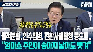 이 대통령, "대주주들 횡포로 '우량주 장기투자' 불가능한 대한민국 주식시장"