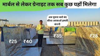 मार्बल से लेकर ग्रेनाइट तक सब कुछ यहाँ मिलेगा | मार्बल ग्रेनाइट का भाव ₹25sqft से शुरू | marble