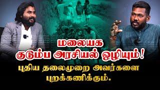 மலையக குடும்ப அரசியல் ஒழியும்! | Ramakrishnan - SLPP