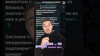 Solana по 100$ NFPromt раздали жирный дроп, что делать?