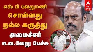 EV Velu Speech | எஸ்.பி. வேலுமணி சொன்னது நல்ல கருத்து: அமைச்சர் எ.வ.வேலு பேச்சு | SP Velumani | DMK