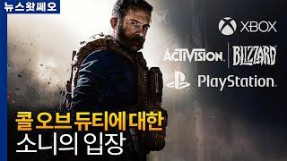 소니, 콜 오브 듀티에 대한 입장을 공개하다 외 | 뉴스왓쎄오