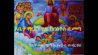 አቤት የዚያን ጊዜ - Abet yeziyan gizie - Orthodox Mezimur