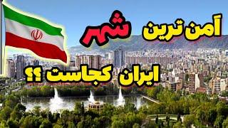 اَمن ترین شهر ایران: بهترین، زیبا ترین ، تمیز ترین، مدرن ترین ، توسعه یافته ترین کلانشهر ایران