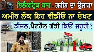 Electric Car ਇੱਕ ਤਰਾਂ ਗਰੀਬ ਦਾ ਉਜਾੜਾ, ਇਹ ਤਕਨੀਕ ਕਾਮਯਾਬ ਕਿਓਂ ਨਹੀਂ ?