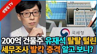 【성창힐】'200억 건물주' 된 유재석, 세무조사 탈탈 털렸다. 충격, 결과는? 그는 누구인가?