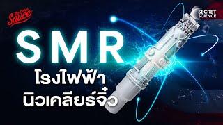 SMR โรงไฟฟ้านิวเคลียร์จิ๋วเปลี่ยนเกมพลังงานไทย | Secret Science EP.12