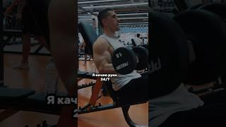 100 см бицепс? | поддержите подпиской 720/1000 #shorts #sport #fitness #motivation