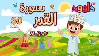 سورة القدر ٣٠ دقيقة تكرار-أحلى طريقة لحفظ القرآن للأطفال Quran for Kids-Al Qadr  30' Repetition