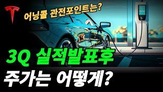 (테슬라) 어닝콜을 통해서 갭상승 가능한가?