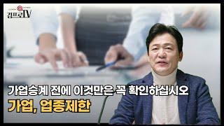 가업승계 전에 이것만은 꼭 확인하십시오 – 가업, 업종제한