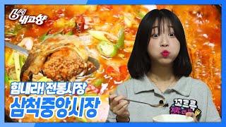 [6시 내고향] [힘내라! 전통시장] 삼척중앙시장 | KBS 210909 방송