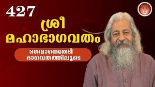 427 ശ്രീമഹാഭാഗവതം – SreeMahaBhagavatham - श्रीमहाभागवतम् (ഭഗവാനെതേടി - ഭാഗവതത്തിലൂടെ)@shripuram