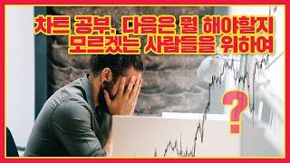 차트 공부  다음은 뭘 해야 할지 모르겠는 사람들을 위하여