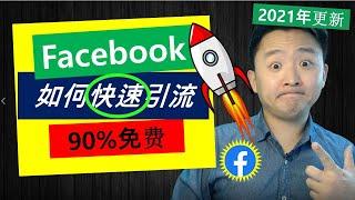 Facebook引流技巧2021 | 如何利用Facebook广告10%费用，(火箭式快速)获取90%自然免费流量