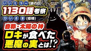 【ワンピース ネタバレ 1130】太陽の神ロキの悪魔の実とは!?   ワンピース 最新話 ネタバレ 考察 ONE PIECE  ニカとロキは鏡の様な関係なのか!?  1131話も予想!!