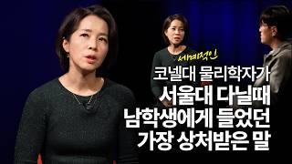 [책이벤트] 낮은 자존감과 죄책감을 깨는 방법 | 김은아 코넬대학교 물리학과 교수 w/ 구범준 PD | #과학자 #자존감 #죄책감 | 세바시 나머지 45 ep.71