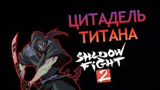 ТЕЛОХРАНИТЕЛИ ТИТАНА || Shadow Fight 2