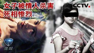 《鹰眼》现实版消失的她！农村女子离奇失踪 死相惨烈！凶手竟是自己的最爱 20181219 | CCTV社会与法