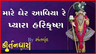 Mare Gher Aaviya Re Pyara Harikrushna Maharaj | Kirtandhara | Santvrund - Kundaldham