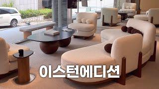 한국 본연의 아름다움, 이스턴에디션 Eastern Edition 1,3호점 쇼룸 투어