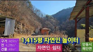 급매 자연인 쉼터농장 (128) 4,700만원 ( 구거 469m² + 전 4,211m² + 건물 41m² ) 경북 안동시 예안면 삼계리 시골집 010-4949-0049 안동역부동산