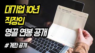 평범한 대기업 과장 (11년차) 연봉, 월급 실수령액 공개