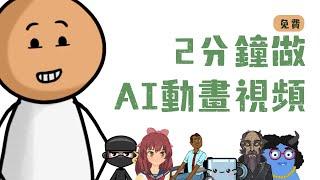 我用AI做了這個動畫視頻｜免費又可愛，别再用數字虛擬人了