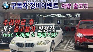 구독자 이벤트차량 출고 또 불가판정?! : BMW F10 5 series maintenance