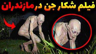 لحظه باورنکردنی شکار موجودی ناشناخته در مازندران | کلیپ واقعی