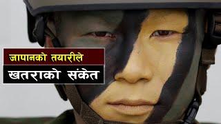 जापानको तयारीले खतराको संकेत  || Bishwo Ghatana