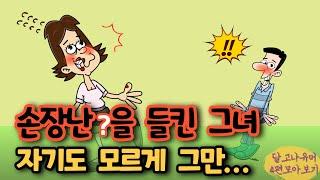 고독한 손장난?을 들킨 그녀.. 자기도 모르게 그만!! (쇼킹반전!) 등 4편 모아보기 ㅋㅋ[유머/재미있는/웃긴/개그/코미디]