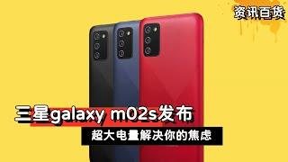 三星galaxy m02s发布，超大电量解决你的焦虑