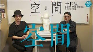 進念對談- 榮念曾 X 劉曉義 《十日談》第三日：【空間】