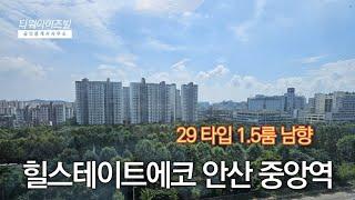 힐스테이트에코안산 중앙역 오피스텔  29타입 1.5룸 남향