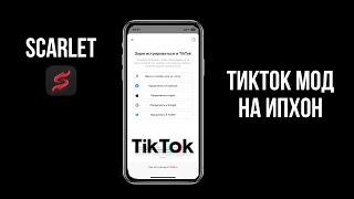 ТикТок мод на айфон /как скачать через скарлет/ как выкладывать видео