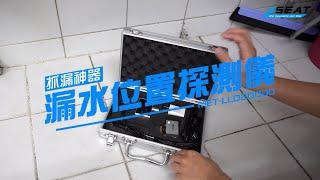 【錫特工業 SEATTOOLS】抓漏神器 測漏水點就靠它了!! 漏水位置探測儀 管道測漏儀 自來水管地暖漏水檢測儀 定位查漏 監聽漏水位置 聽漏器 MET-LLD20000