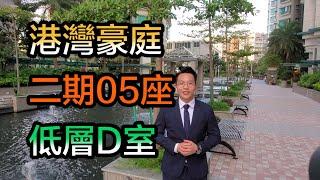 【#代理Owen推介】港灣豪庭二期05座低層D室