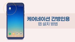 케어네이션 간병인용 앱 설치 방법