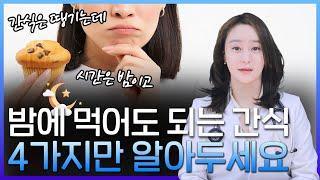 긴 밤을 채워주는 건강한 간식! 야식이 생각난다면 이 음식들을 추천드려요!