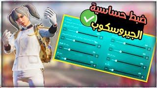 كيفية ضبط حساسية الجيروسكوب | احتراف المواجهات المباشره لعبه ببجي | الحناوي - EL Henawy