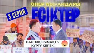 Өнер Қырандары | «ЕСІКТЕР» | 3 серия HD (жаңа сериал 2021)