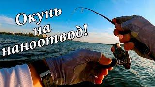 Ловля ОКУНЯ на НАНО отводной поводок! Когда МОРМЫШКА не летит...