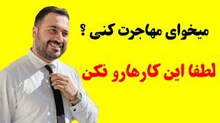 مهاجرت و کارهایی که نباید کرد