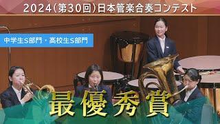 《最優秀賞》2024(第30回)日本管楽合奏コンテスト 中学生S部門 高校生S部門 最優秀賞演奏ダイジェストムービー