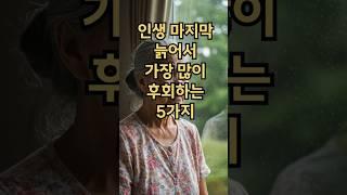 "다시 살 수만 있다면…" 노인들이 가장 뼈저리게 후회한 5가지 #실버타운 #은퇴 #노후 #노후생활 #시니어 #은퇴후삶  #은퇴후50년 #시니어공공주택